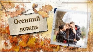 Осенний дождь Проект № 39 для ProShow Producer