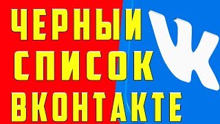 Черный Список в ВК, Как Добавить в Черный Список в Вконтакте