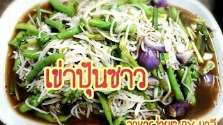 วิธีทำ เข่าปุ้นซาว น้ำปลาแดก