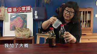 【豆油伯-醬油小知識】破解謎題~網傳醬油搖一搖就能分辨是不是假醬油，這是真的嗎?