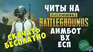 БЕСПЛАТНЫЙ ЧИТ НА PLAYERUNKNOWN'S BATTLEGROUNDS ! АИМБОТ, ВХ, ЕСП! CHEATS ЛЕТО АВГУСТ 2017