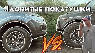 ГРЯЗЕВЫЕ ВАННЫ!!! СПЕЦ НИВА против ТУРБО пикапа...