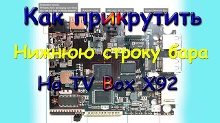 Как поставить строку нижнего бара в TV Box X92 когда её по умолчанию нет