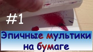 Эпичные мультфильмы на бумаге #1