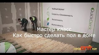 Как сделать хороший пол в доме видео 360