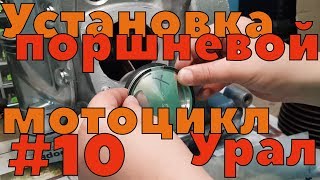 Сборка ДВС Урал ч10. Установка поршней, колец и цилиндров.