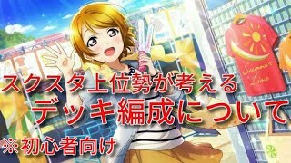 【スクスタ】上位勢が考えるデッキ編成について　これで上級スコアS取れる！！