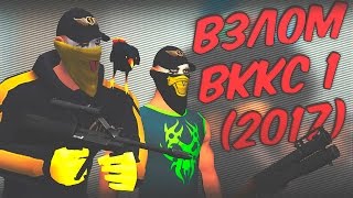 Контра Сити: Накрутка ВККС без вождя ! Как взломать себе вккс ? Ответ в видео !