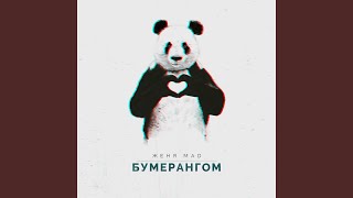 Бумерангом