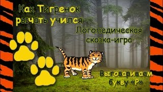 Логопедическая сказка-игра "Как тигрёнок рычать учился". Выговариваем букву "Р"