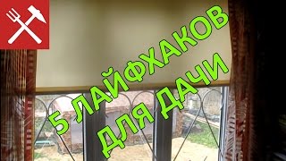 5 полезных лайфхаков для дачи