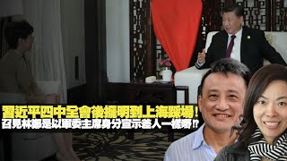 吳明德教授: 習近平四中全會後擺明到上海踩場! 召見林鄭是以軍委主席身分宣示差人一樣嘢!? (嘉賓: 吳明德教授 主持: 李慧玲 D100會客室 吳明德論經濟) bji 2.1