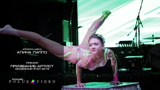 Артистка цирка Алина Лаппо. Премия "Призвание-Артист". Челябинск. Свадебный этап 2015.