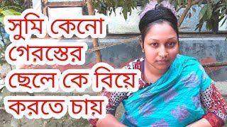 সুমি বিয়ে করতে চায়,যদি সে গৃহস্থের ছেলে হয়,আমি গরিব,খুব কষ্টে আছি ভাই/জানুন সুমির জীবন গল্প