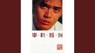 溫柔的愛我 (修復版)