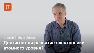 Наноэлектроника - Зайцев-Зотов