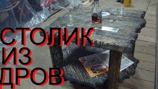 ЖУРНАЛЬНЫЙ СТОЛИК ИЗ ДРОВ. ИЛИ КАК СОСТАРИТЬ ДЕРЕВО. СТОЛ СВОИМИ РУКАМИ.