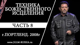 ТЕХНИКА БОЖЕСТВЕННОГО ИСЦЕЛЕНИЯ (ЧАСТЬ 8) | КАРРИ БЛЕЙК | ПОРТЛЕНД 2008