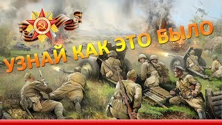 Великая Отечественная Война, документальная хроника