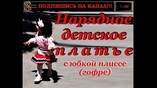 Нарядное детское платье - плиссе спицами на девочку 2,5 года.