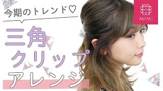 今年のトレンド！簡単可愛い三角クリップヘアアレンジ♡ 久恒美菜編♡MimiTV♡