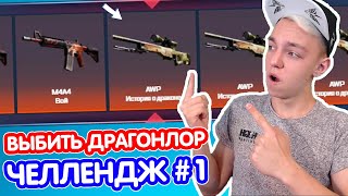 ВЫБИТЬ AWP DRAGON LORE ЧЕЛЛЕНДЖ #1 ( ОТКРЫТИЕ КЕЙСОВ CS:GO )