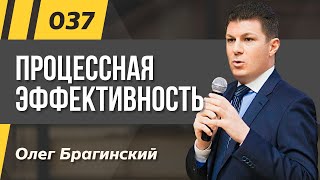 Олег Брагинский. ТРАБЛШУТИНГ 37. Процессная эффективность
