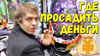 Где японцы просаживают деньги. Пачинко - азартная игра на деньги, популярная в Японии