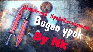 Штык-нож | Кровавая паутина из бумаги (Field-Tested)