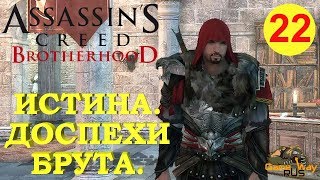 Assassin's Creed Brotherhood ? PS4 #22 ИСТИНА. ДОСПЕХИ БРУТА. Прохождение на русском.