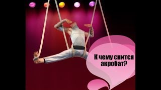 к чему снится акробат.Сонник от Ирины