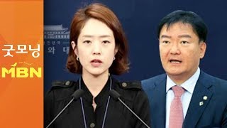 전·현 청와대 대변인 충돌…고민정 "민경욱, 어떻게 기사 썼나" [굿모닝MBN]