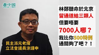 【名家論談】民主派元老級立法會議員涂謹申（1）：林鄭聽命於北京   留通道給三類人 但要唔要7000人哪？我比你500特例通關夠了吧？！