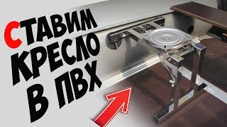 Платформа для кресла в лодку ПВХ