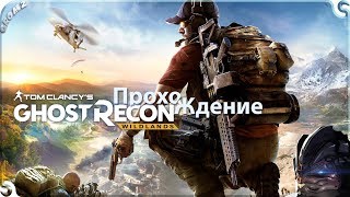 Tom Clancy's Ghost Recon: Wildlands |Прохождение| #7