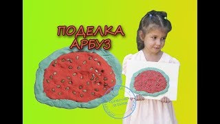 ПОДЕЛКА АРБУЗ. ПОДЕЛКА ИЗ СОЛЕНОГО ТЕСТА.