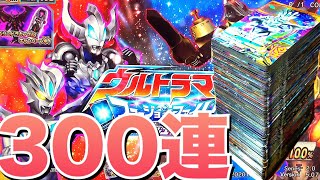 【300連コ,カードを買うモード】ウルトラマンフュージョンファイト カプセルユーゴー2弾 ベリュドラ百体怪獣ウルトラカプセルキャンペーン レビュー ultraman geed fusion fight