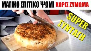ΜΑΓΙΚΟ ΣΠΙΤΙΚΟ ΨΩΜΙ - Ο ΠΙΟ ΕΥΚΟΛΟΣ ΤΡΟΠΟΣ!