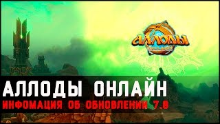 Аллоды Онлайн: Обновление 7.0 «Новый Порядок»