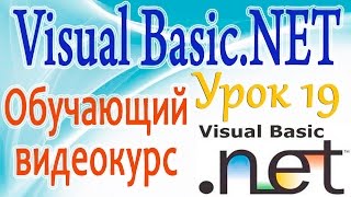 Изучаем VB NET. Урок 19. Использование оператора Select Case