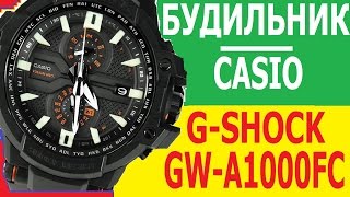 Будильник в часах Casio G-Shock GW-A1000FC