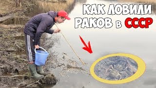 КАК ЛОВИТЬ РАКОВ на КАМЫШ 100% СПОСОБ из СССР
