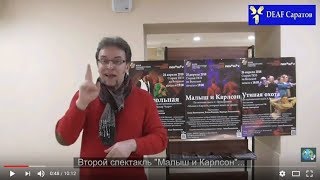 Театр глухих "Недослов" в Саратове.