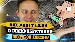 Как живут обеспеченные люди в Великобритании. Кардиф - Лисвейн