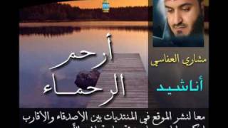 ارحم الرحماء - Mishary Al Afasi . مشاري العفاسي