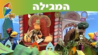 המגילה: פרק 5 - שיר סיום - פורים בערוץ הופ!
