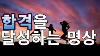 문은식의 행복명상 #9 "합격을 달성하는 명상" 합격명상, 승진명상, 시크릿명상, 성공명상, 진급명상, 행복명상,확언명상, ASMR