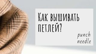 Ковровая вышивка. Punch needle. Вышивка петлей. С чего начать.