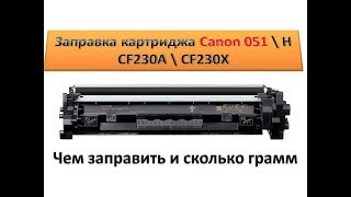 #99 Заправка картриджа Canon 051 \ HP СF230A 30A \ CF230X | Как и чем заправить картридж Canon \ HP