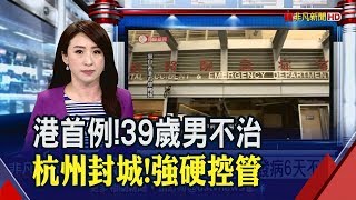 新!澳門賭場關閉半個月　杭州採最嚴禁令"封閉式管理" 疫情控制不住了?!　中國確診突破兩萬例 香港出現首宗不治個案│非凡財經新聞│20200204